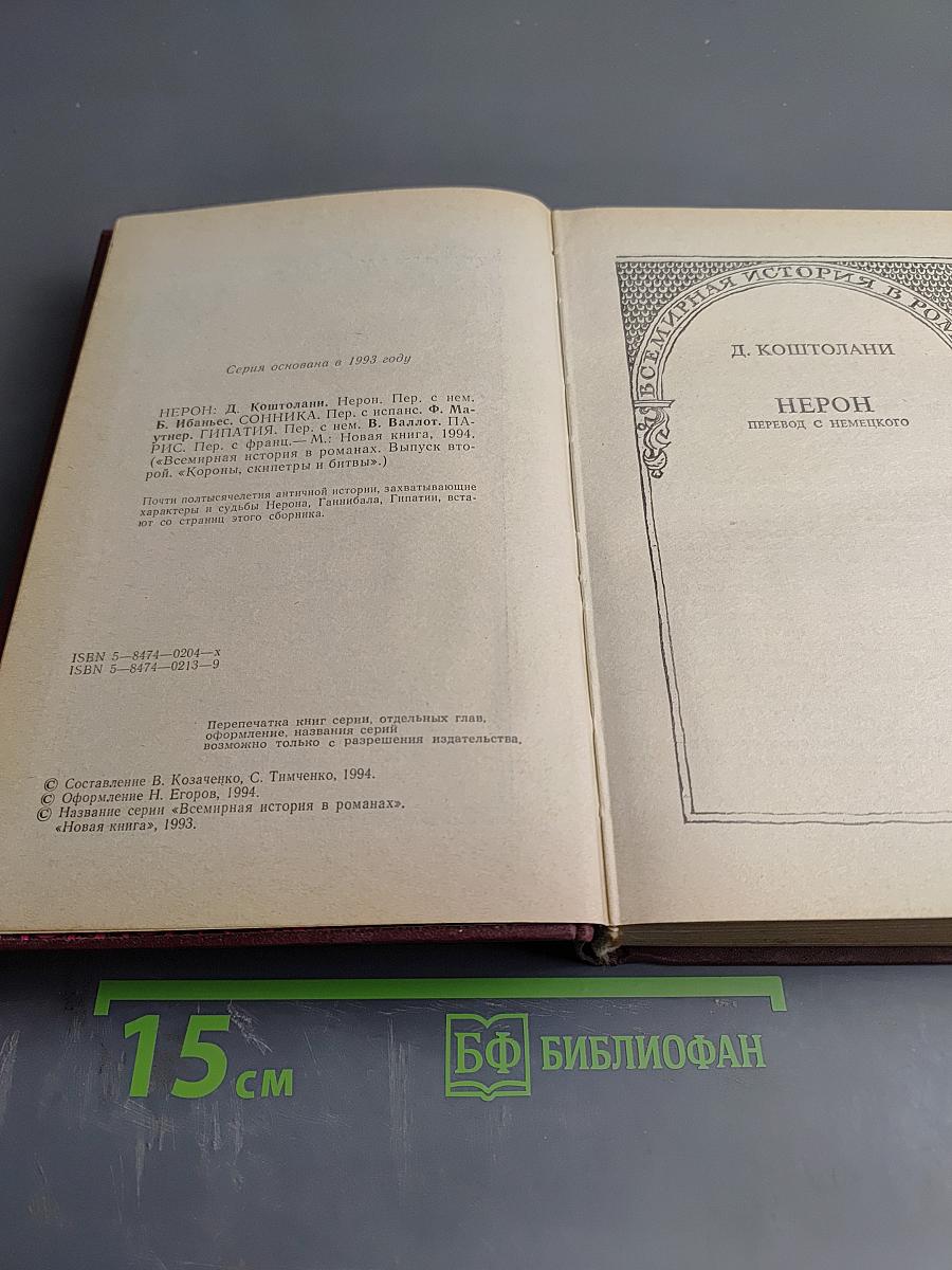 Всемирная история в романах. Нерон