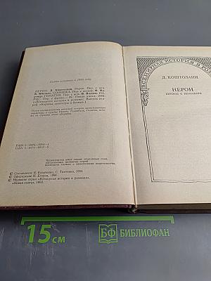 Всемирная история в романах. Нерон
