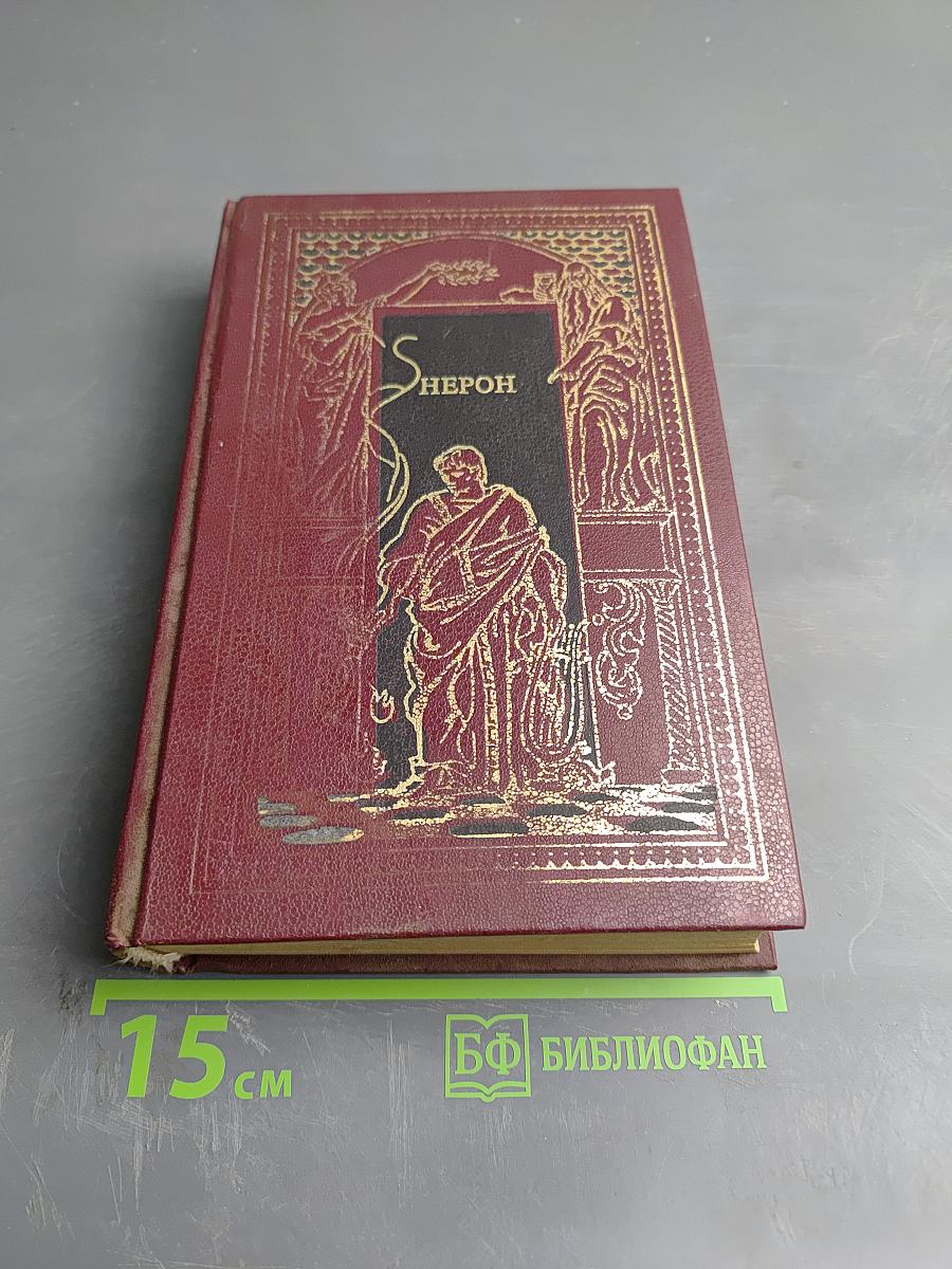 Всемирная история в романах. Нерон
