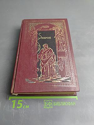 Всемирная история в романах. Нерон