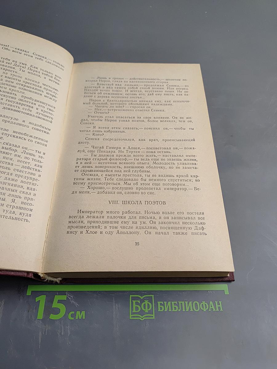 Всемирная история в романах. Нерон