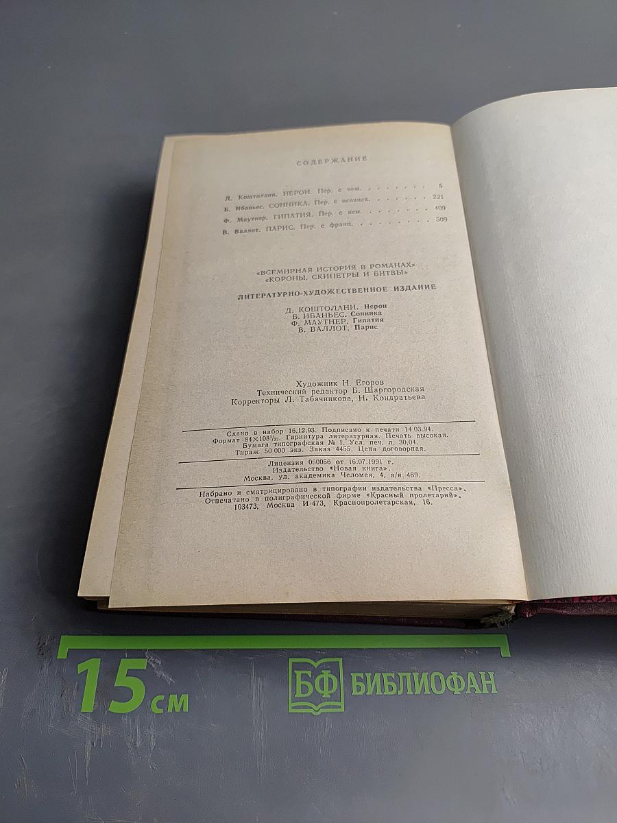 Всемирная история в романах. Нерон