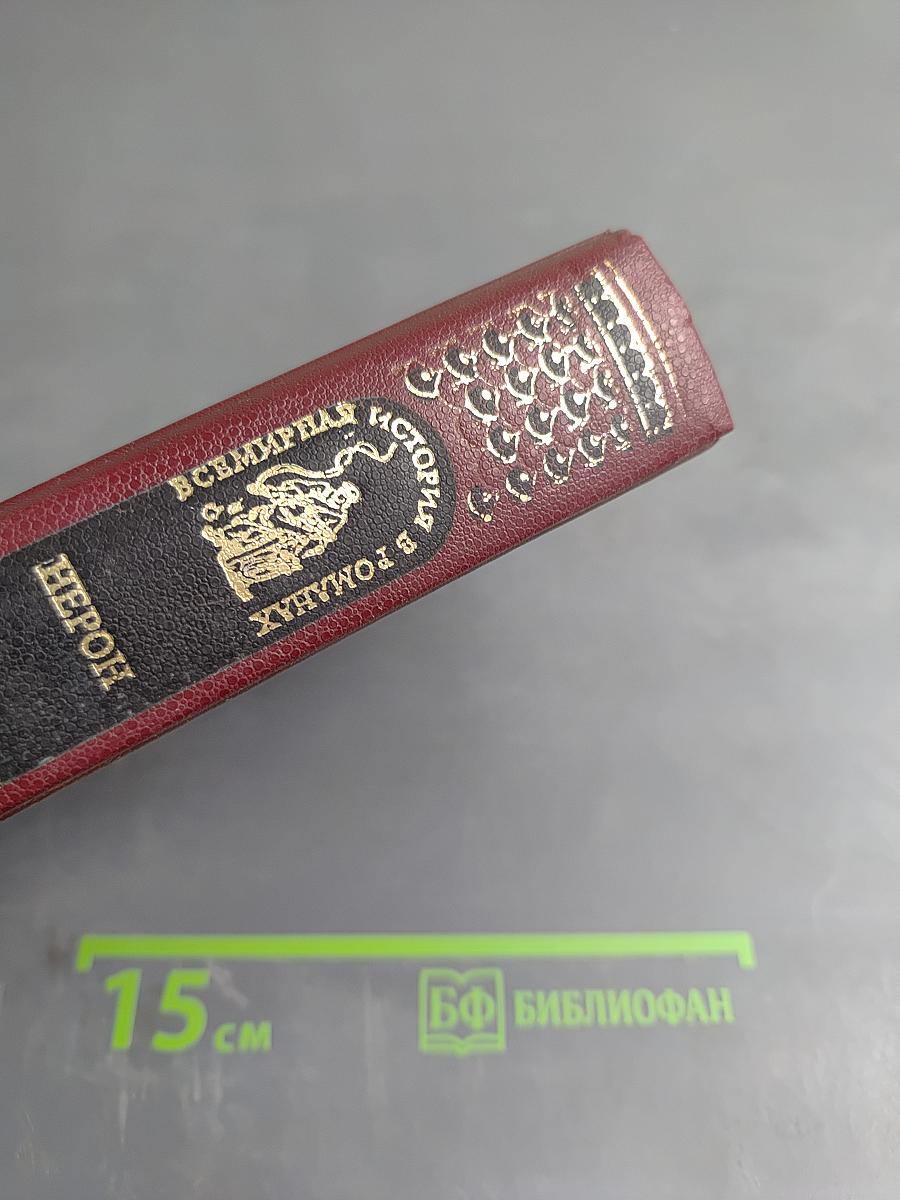 Всемирная история в романах. Нерон