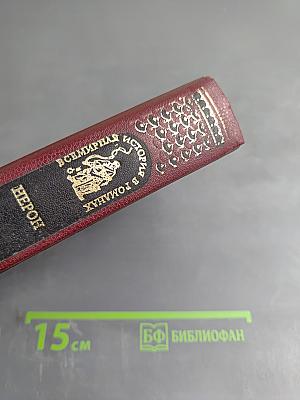 Всемирная история в романах. Нерон