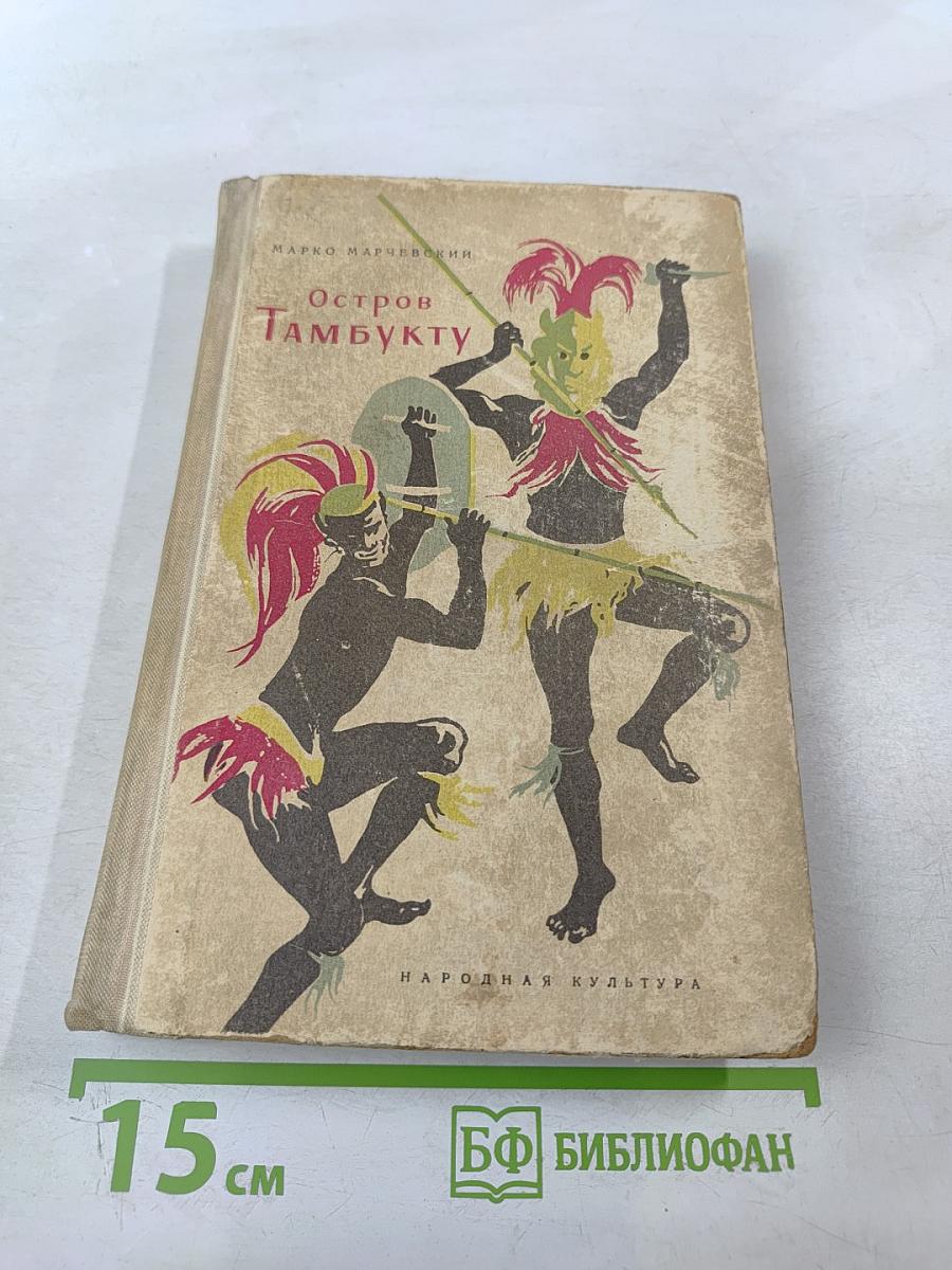 Остров Тамбукту