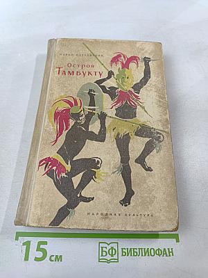 Остров Тамбукту