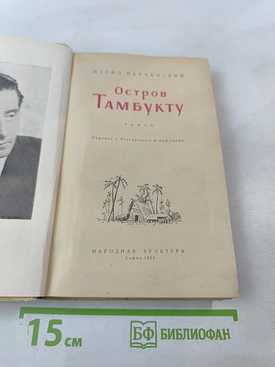 Остров Тамбукту