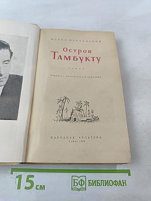 Остров Тамбукту