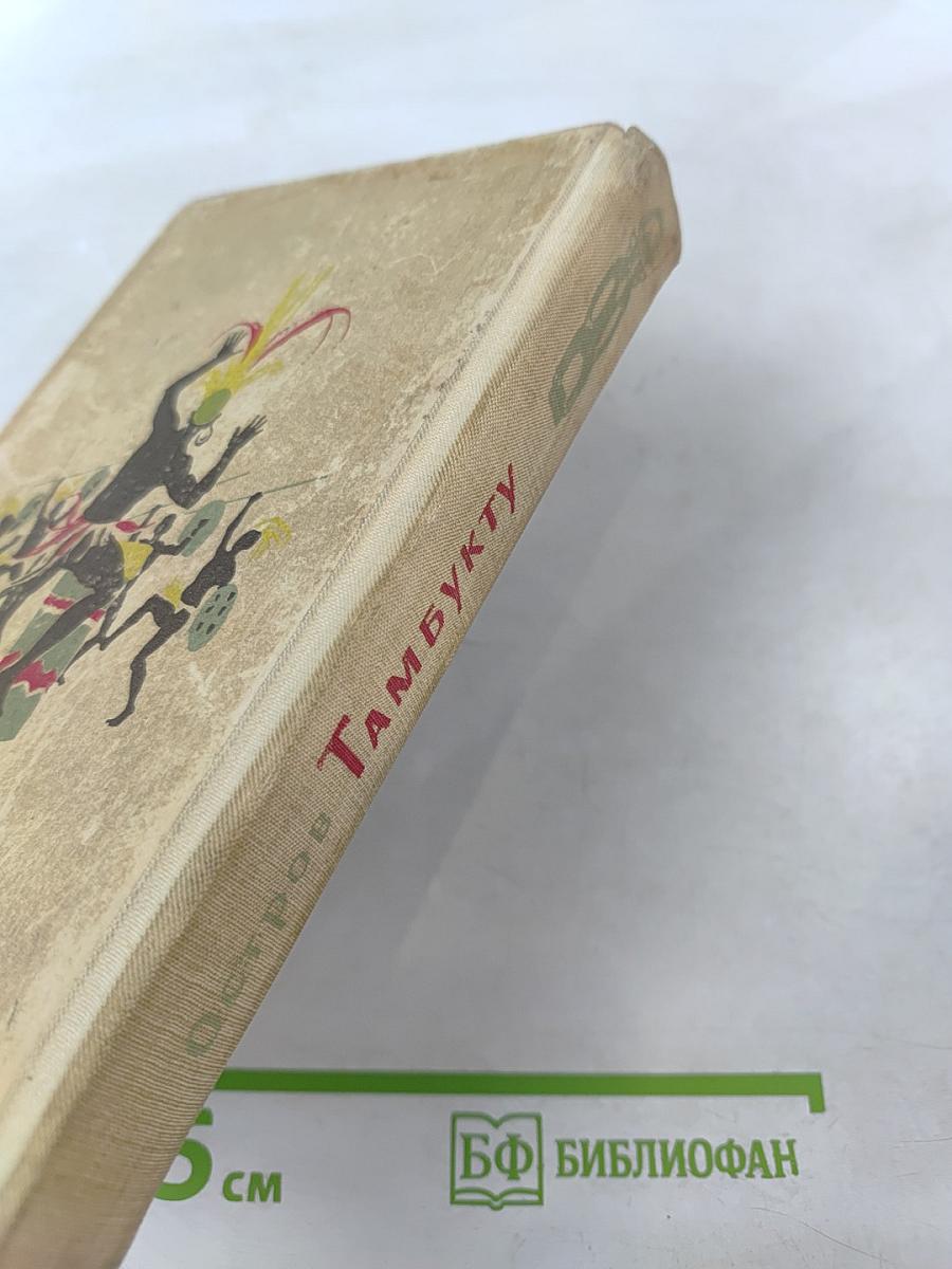 Остров Тамбукту