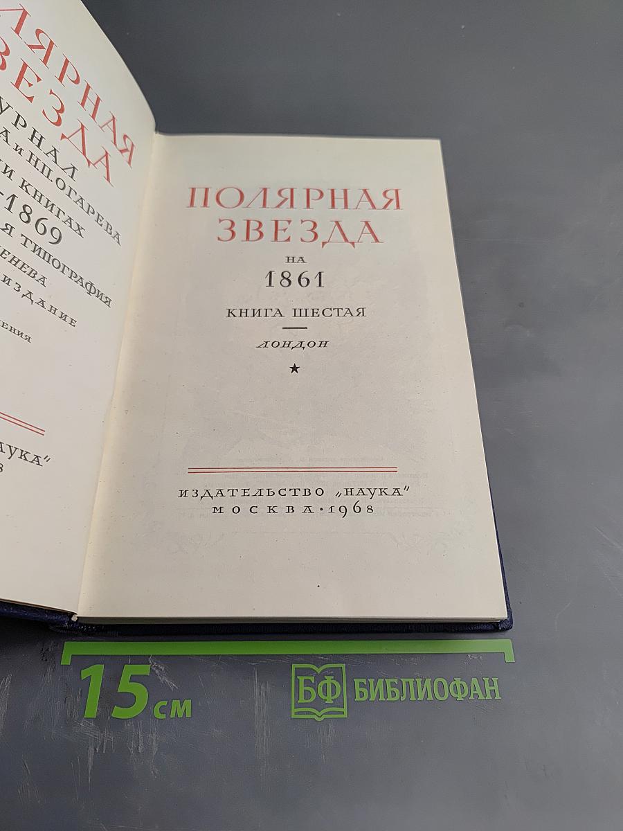 Полярная звезда на 1861. Книга шестая