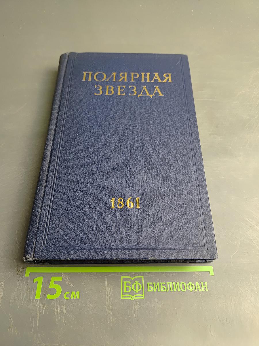 Полярная звезда на 1861. Книга шестая