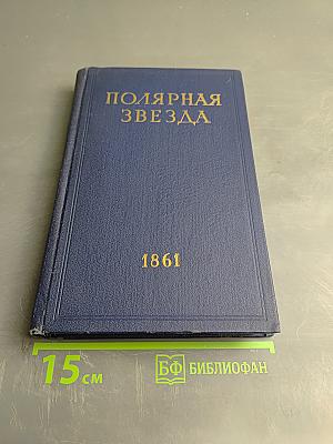 Полярная звезда на 1861. Книга шестая