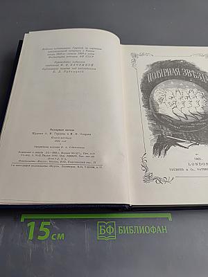 Полярная звезда на 1861. Книга шестая