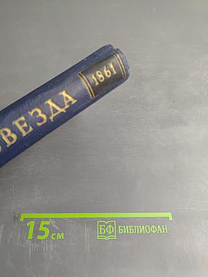 Полярная звезда на 1861. Книга шестая