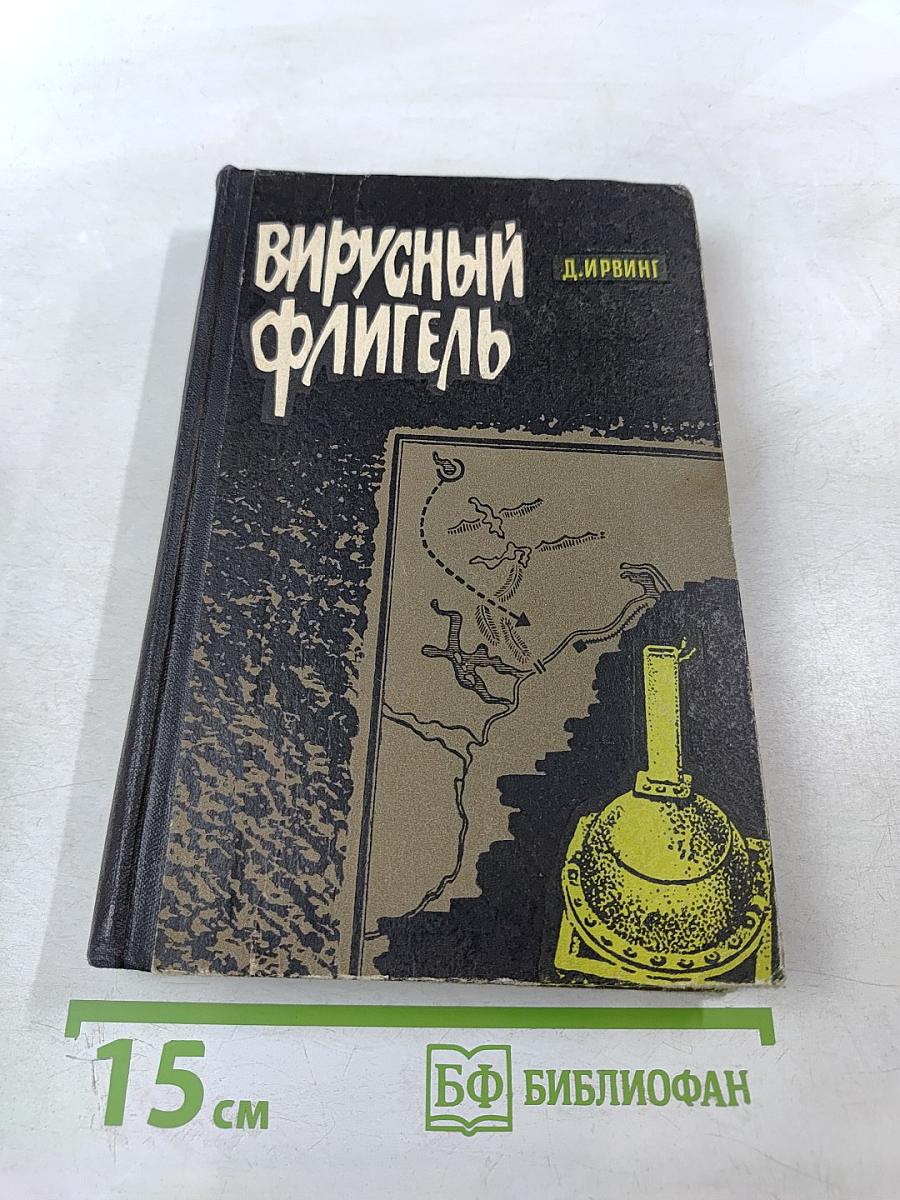 Вирусный флигель