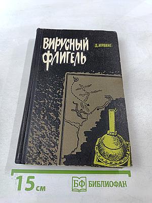 Вирусный флигель