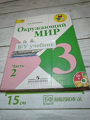 Окружающий мир 3 класс, Часть 2