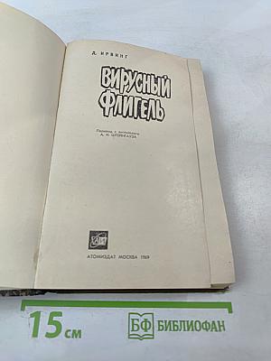 Вирусный флигель