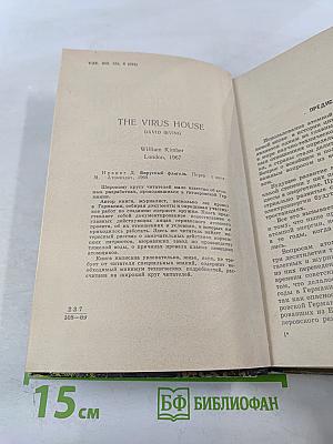 Вирусный флигель