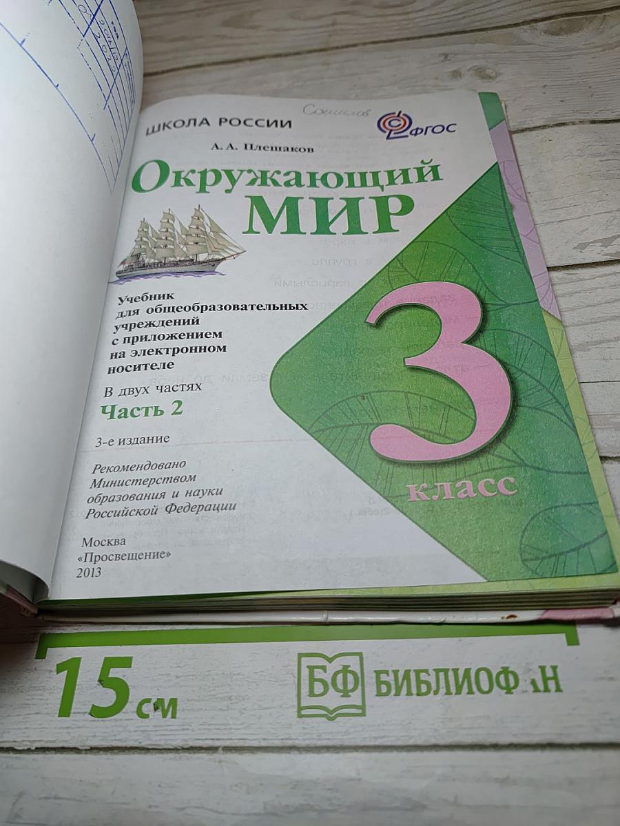 Окружающий мир 3 класс, Часть 2