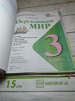 Окружающий мир 3 класс, Часть 2
