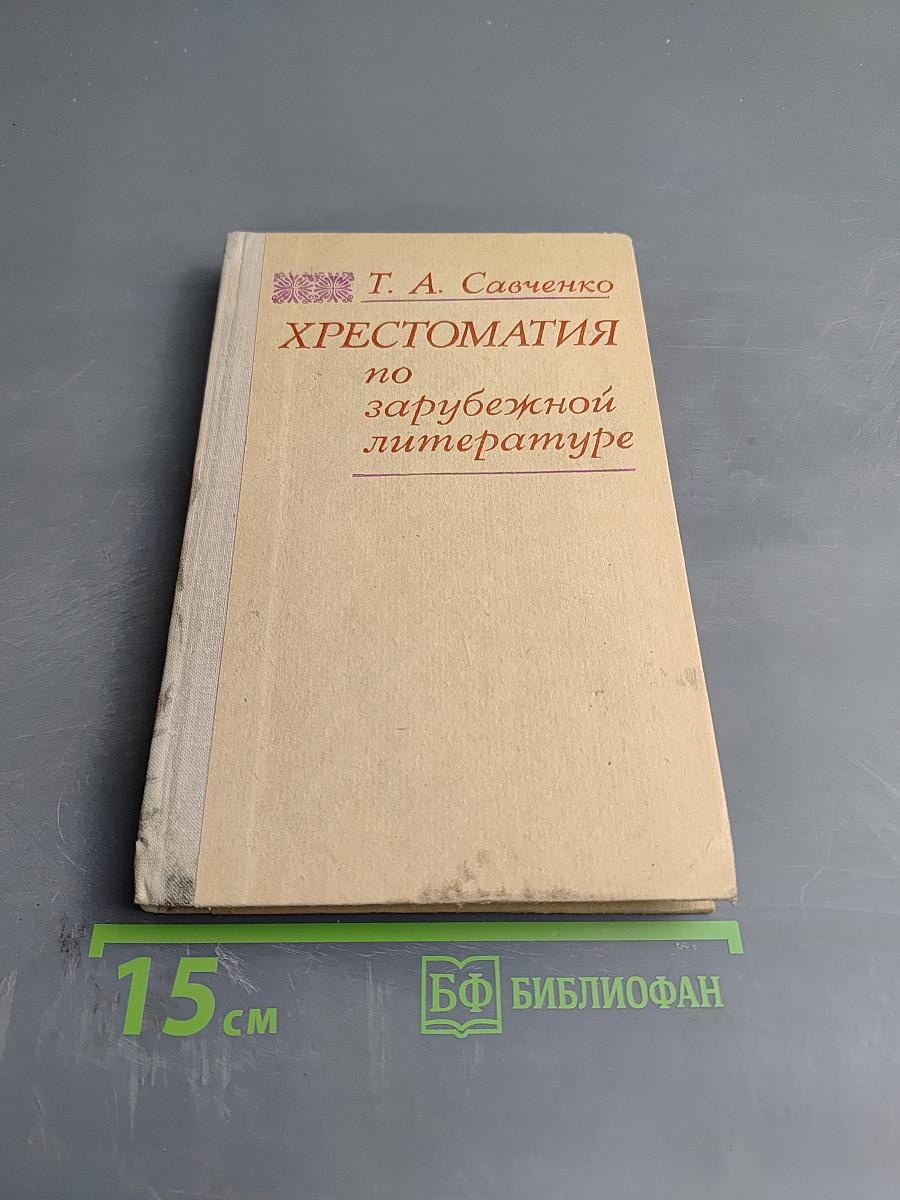 Хрестоматия по зарубежной литературе