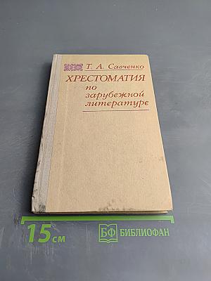 Хрестоматия по зарубежной литературе