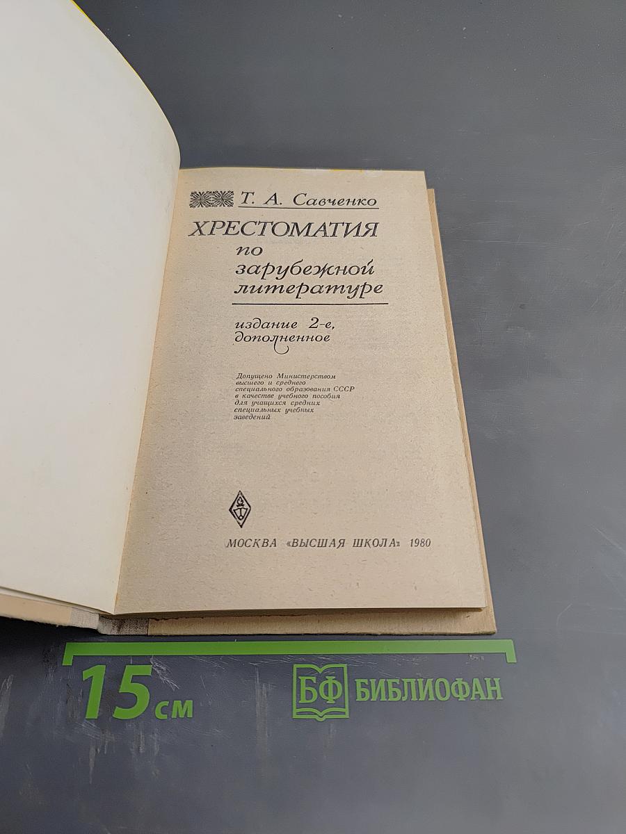 Хрестоматия по зарубежной литературе