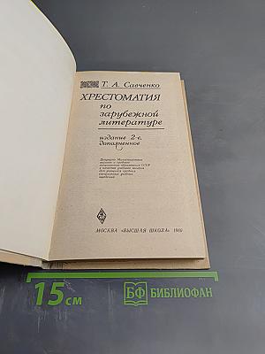 Хрестоматия по зарубежной литературе