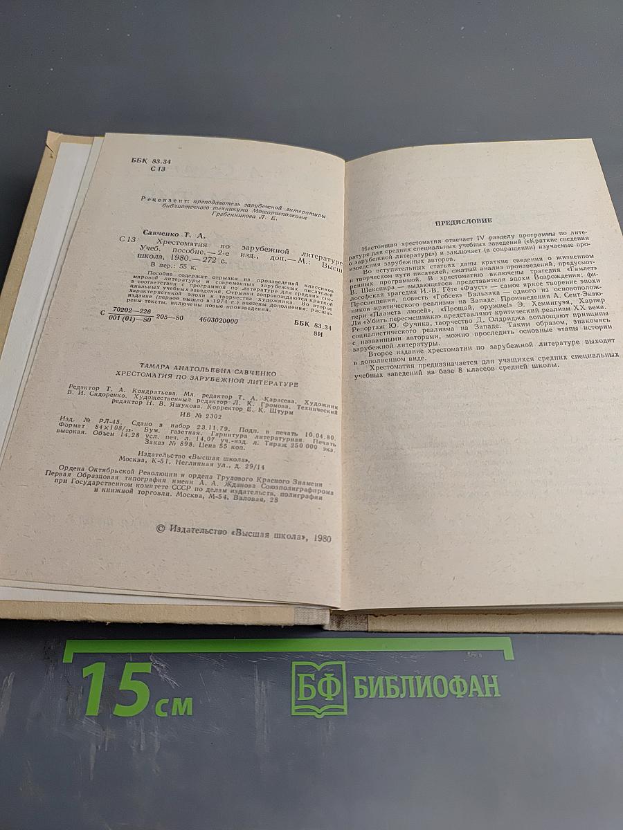 Хрестоматия по зарубежной литературе