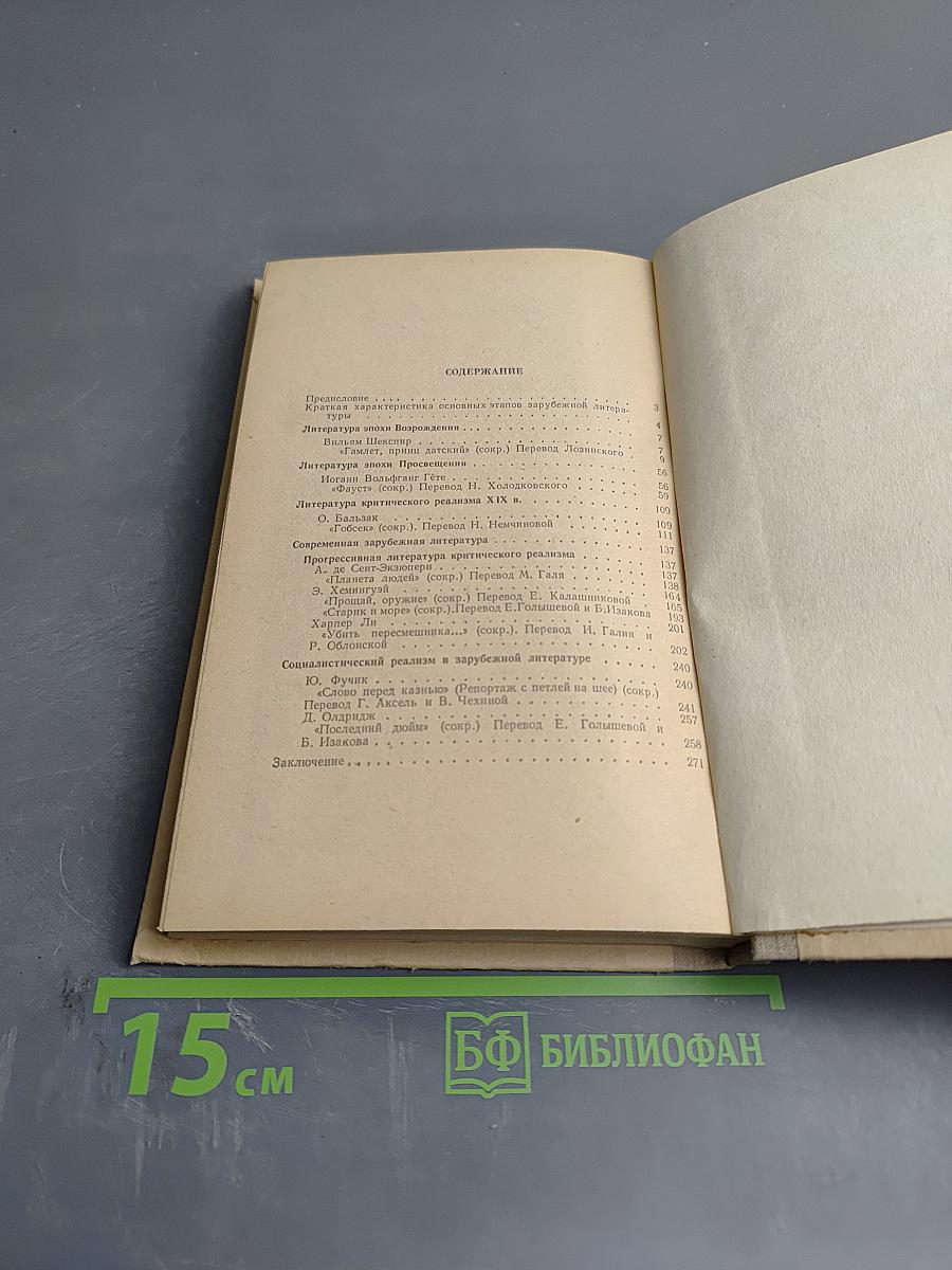 Хрестоматия по зарубежной литературе