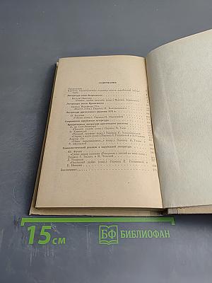 Хрестоматия по зарубежной литературе