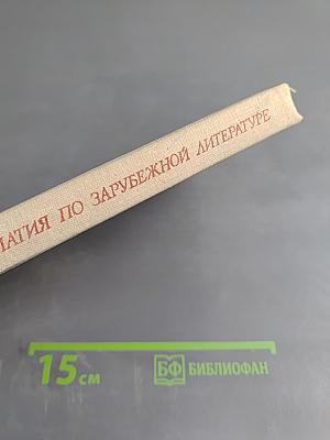 Хрестоматия по зарубежной литературе