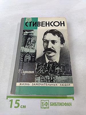 Стивенсон (Портрет бунтаря)