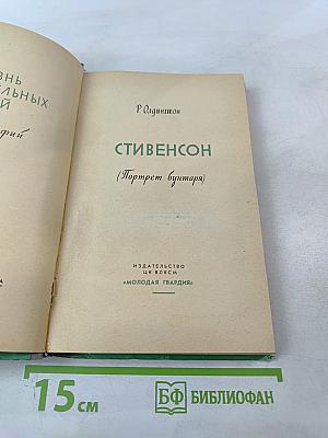 Стивенсон (Портрет бунтаря)