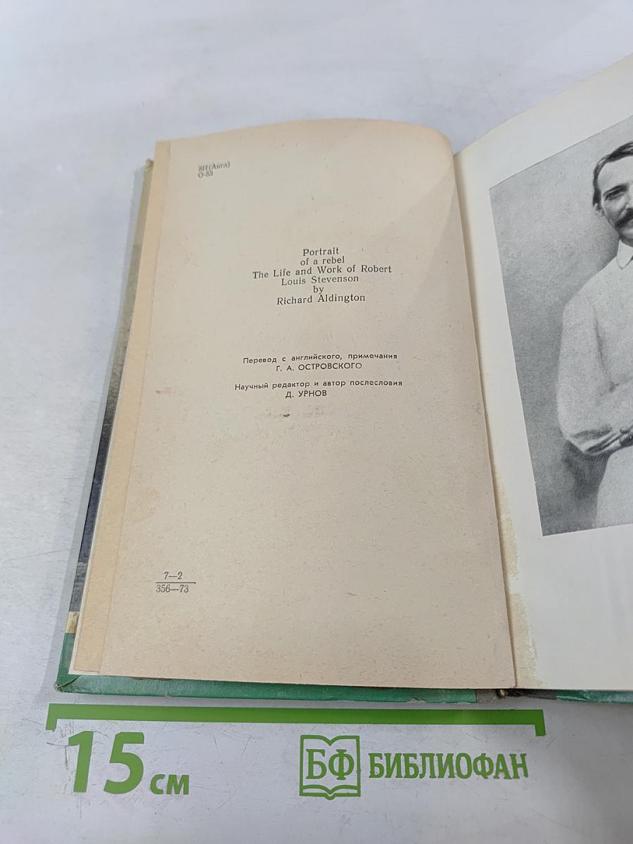 Стивенсон (Портрет бунтаря)