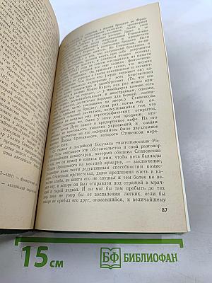 Стивенсон (Портрет бунтаря)