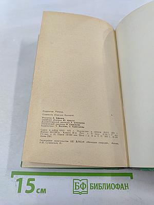 Стивенсон (Портрет бунтаря)