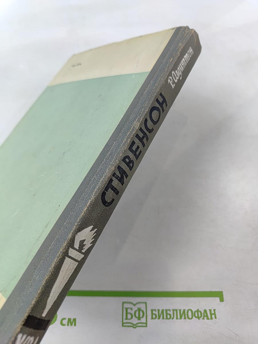 Стивенсон (Портрет бунтаря)