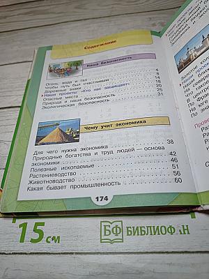Окружающий мир 3 класс, Часть 2