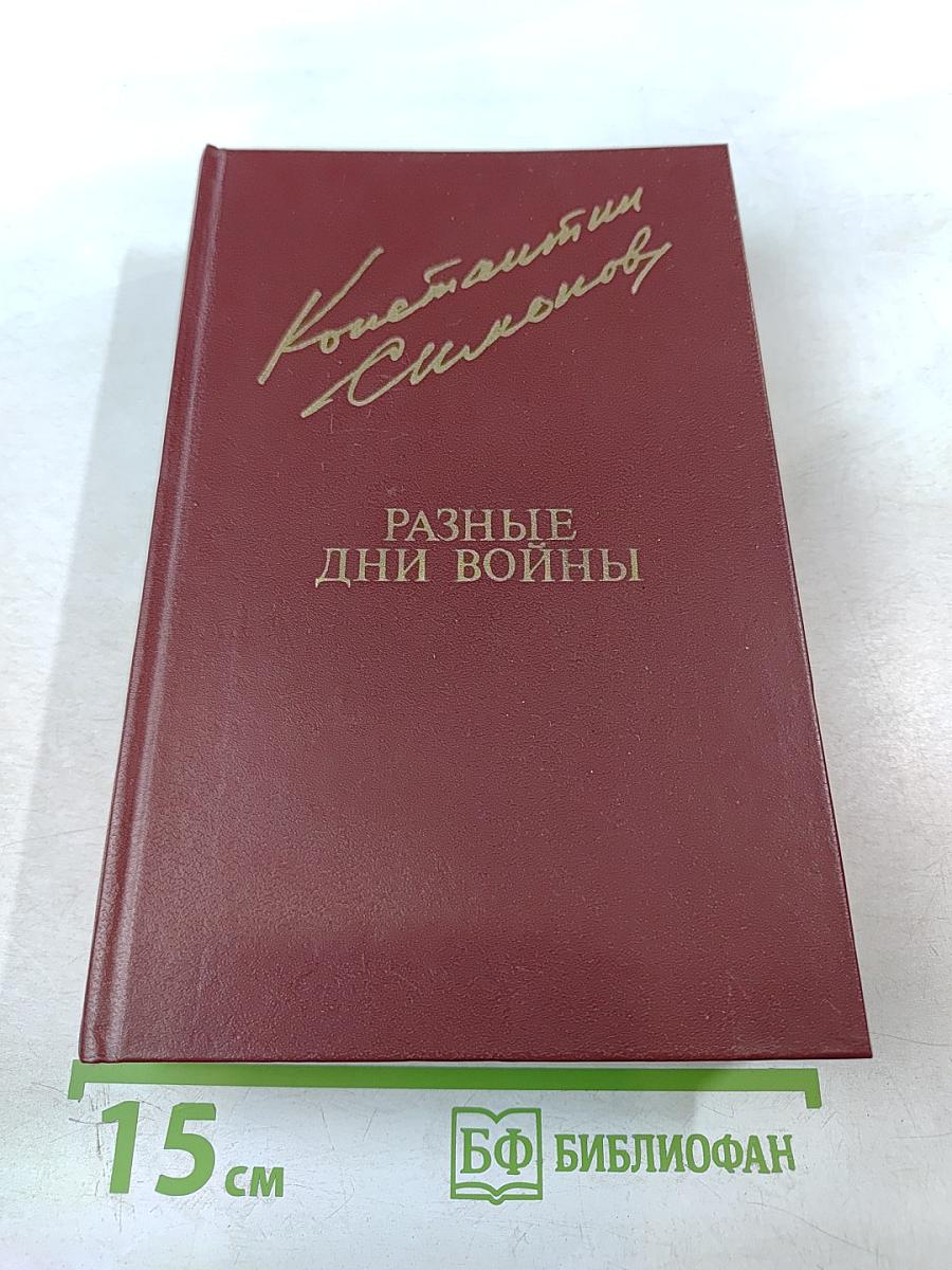 Разные дни войны. Том 1