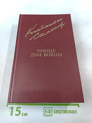 Разные дни войны. Том 1