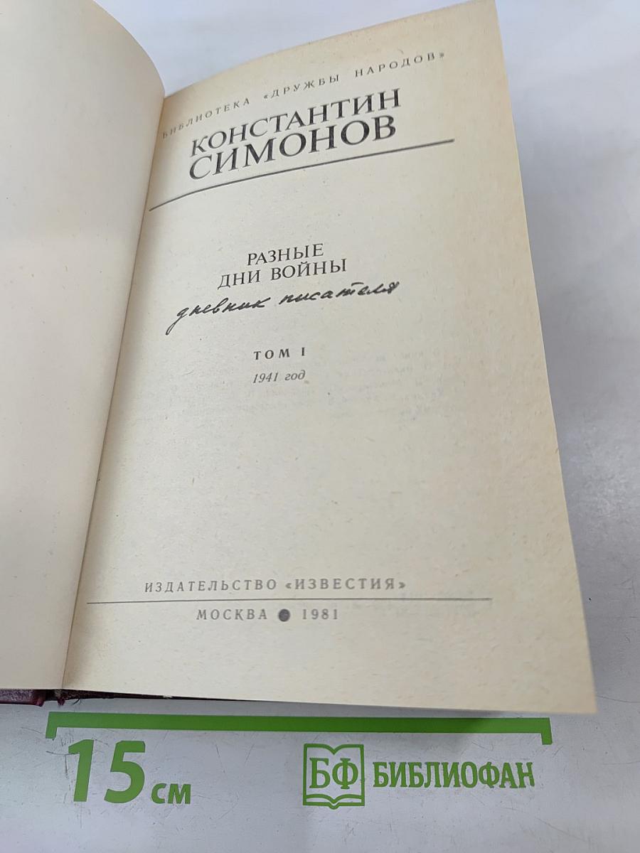 Разные дни войны. Том 1