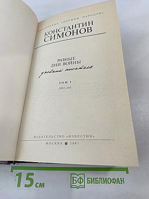 Разные дни войны. Том 1