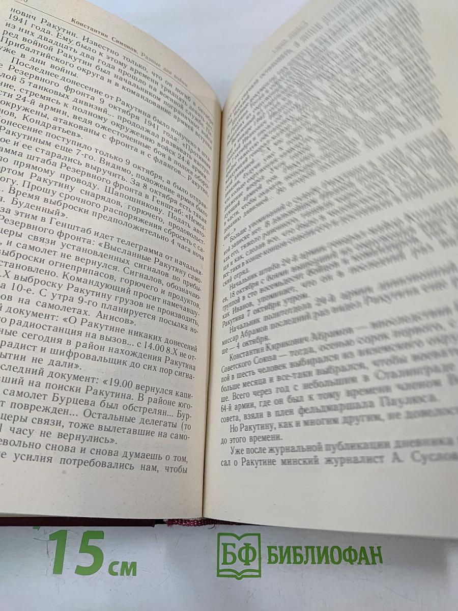 Разные дни войны. Том 1