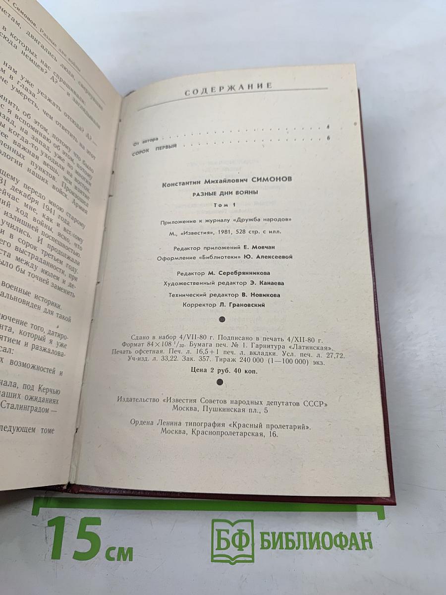 Разные дни войны. Том 1