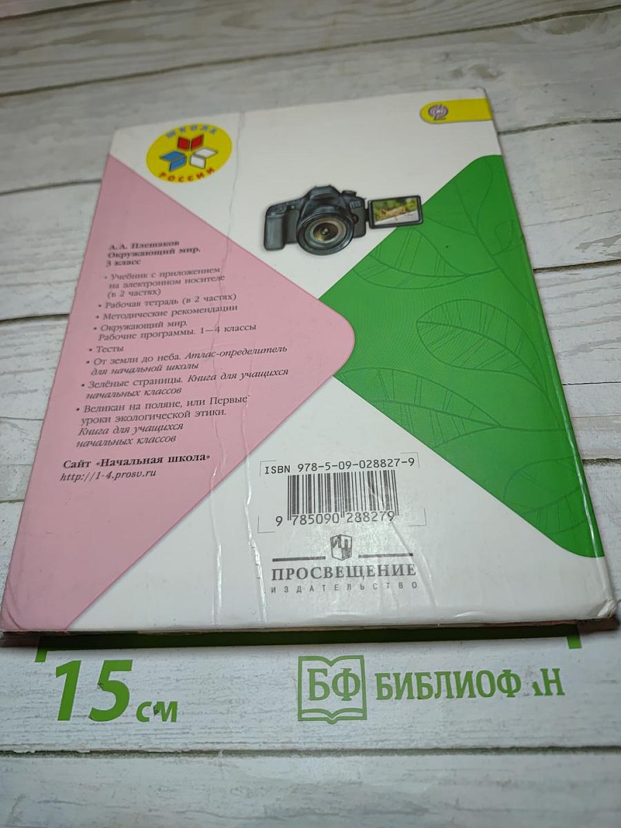 Окружающий мир 3 класс, Часть 2