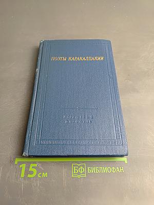 Поэты Каракалпакии