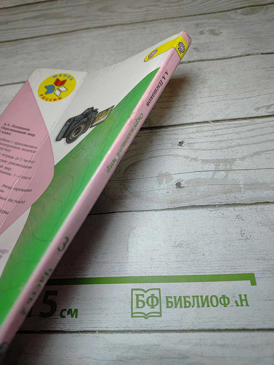 Окружающий мир 3 класс, Часть 2