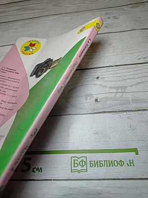 Окружающий мир 3 класс, Часть 2